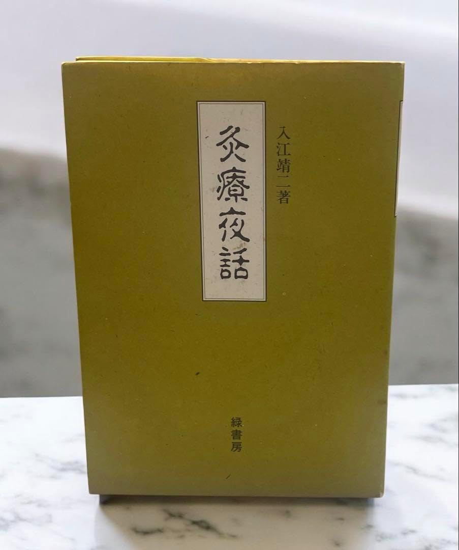 希少本★灸療夜話　入江靖二　灸治療の臨床の話　名家灸選　十四経発揮　類経図翼 書きみのない本灸療夜話 入江靖二 灸治療の臨床の話